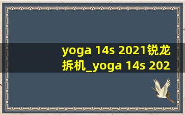 yoga 14s 2021锐龙拆机_yoga 14s 2021锐龙版充电器